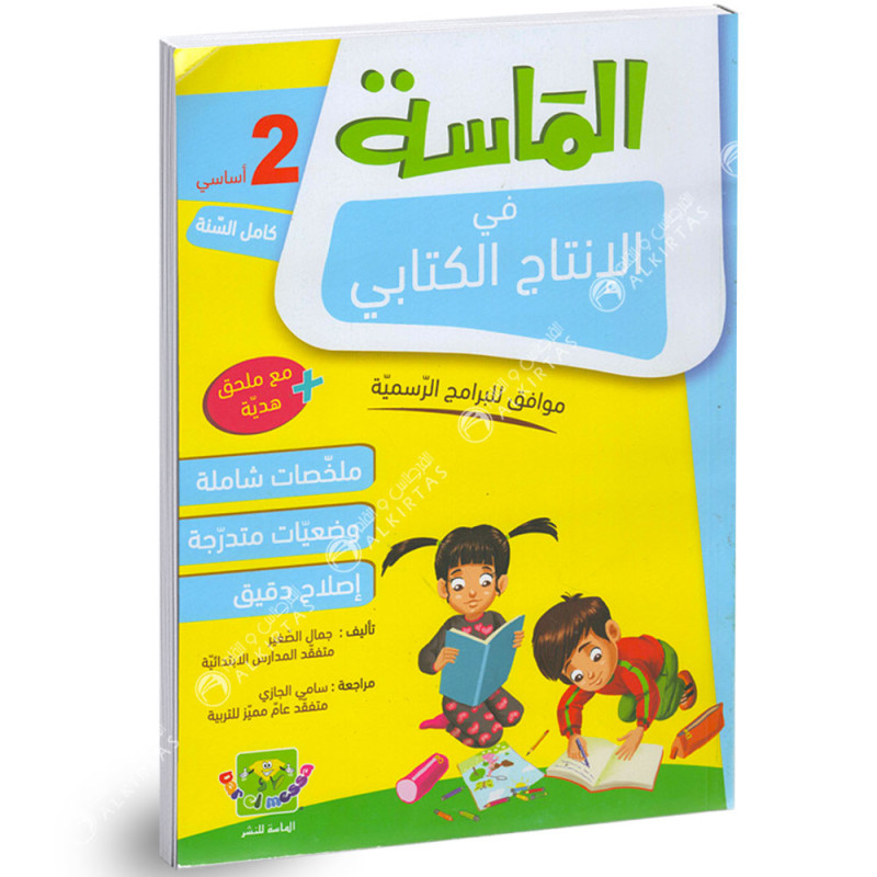 الماسة في الانتاج الكتابي - كامل السنة - 2 اساسي