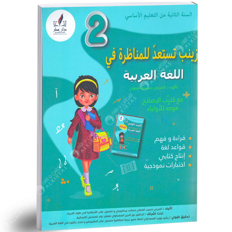 زينب تستعد للمناظرة في اللغة العربية - كامل السنة - 2 اساسي