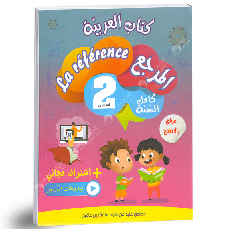 المرجع كتاب العربية - كامل السنة - 2 اساسي