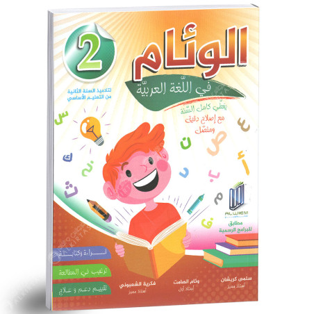 الوئام في اللغة العريية - كامل السنة - 2 اساسي