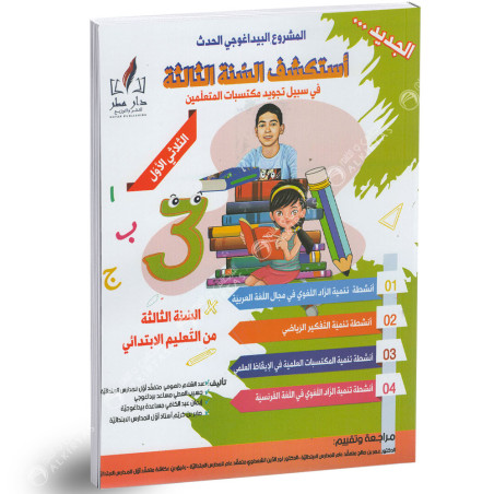 استكشف السنة الثالثة - الثلاثي الاول - 3 اساسي