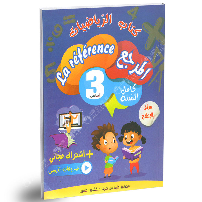 المرجع كتاب الرياضيات - كامل السنة - 3 اساسي