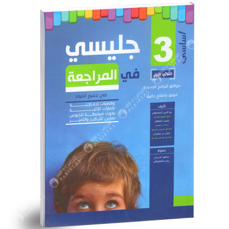جليسي في المراجعة - الثلاثي الاول - 3 اساسي