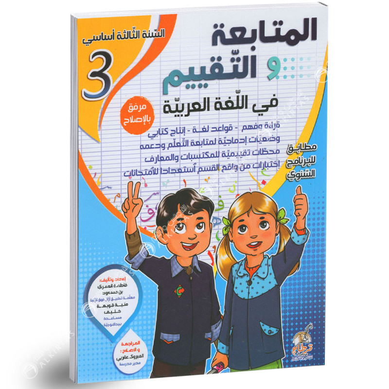 المتابعة و التقييم في اللغة العربية - كامل السنة - 3 اساسي