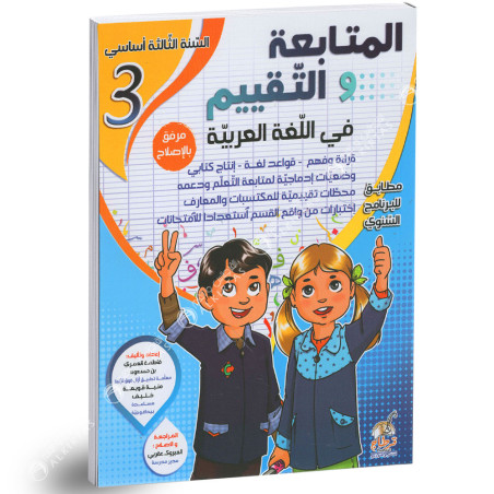 المتابعة و التقييم في اللغة العربية - كامل السنة - 3 اساسي