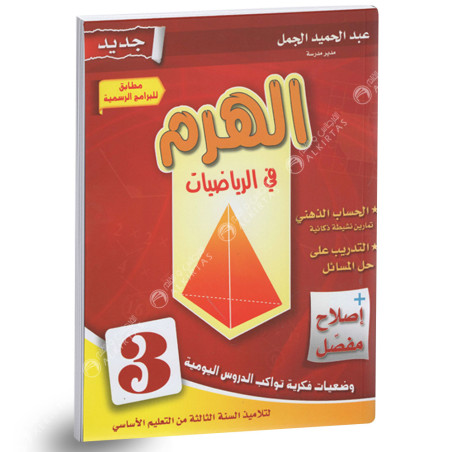 الهرم في الرياضيات - كامل السنة - 3 اساسي