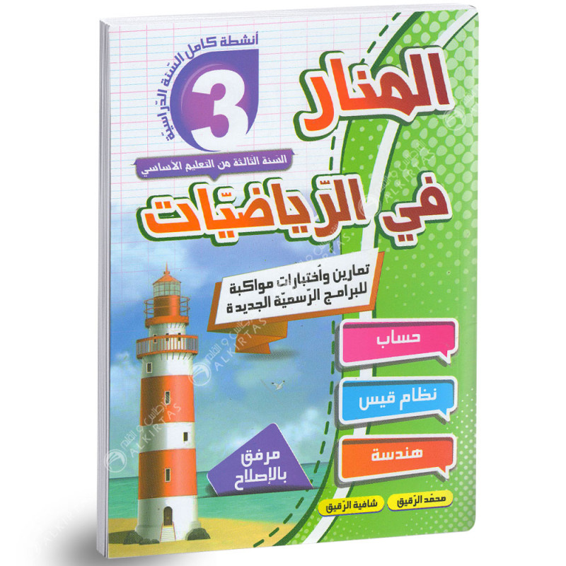 المنار في الرياضيات - كامل السنة - 3 اساسي