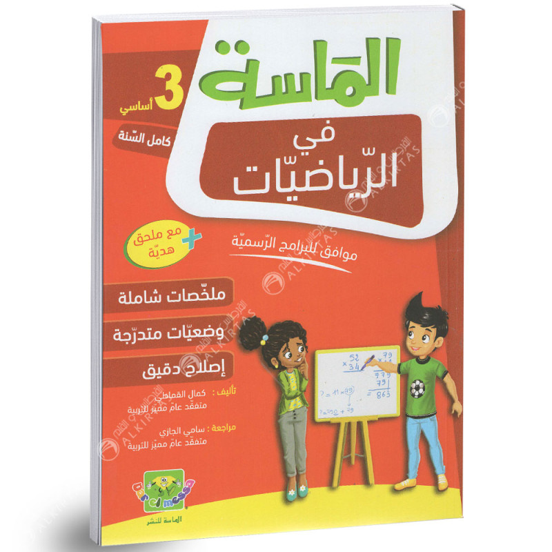 الماسة في الرياضيات - كامل السنة - 3 اساسي