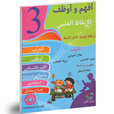 افهم و اوظف الايقاظ العلمي - كامل السنة - 3 اساسي