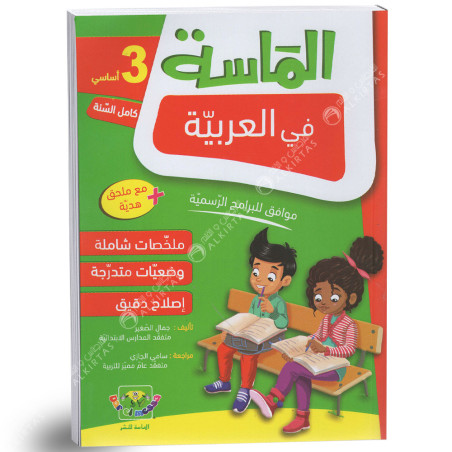 الماسة في العربية - كامل السنة - 3 اساسي