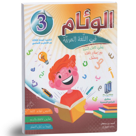 الوئام اللغة في العربية - كامل السنة - 3 اساسي
