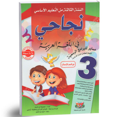 نجاحي في اللغة العربية - كامل السنة - 3 اساسي
