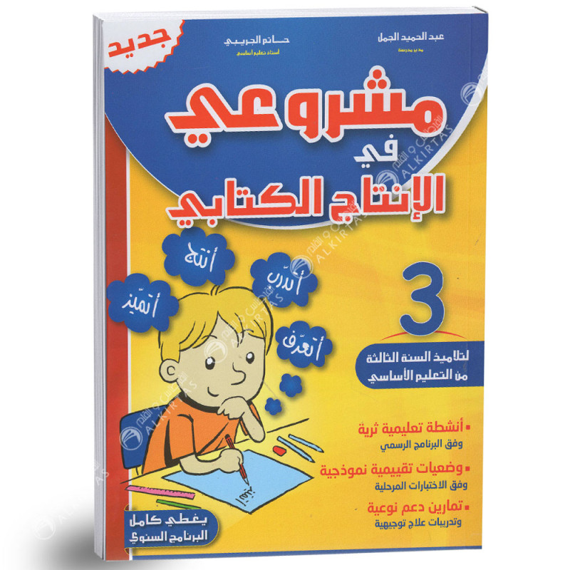 مشروعي في الانتاج الكتابي - كامل السنة - 3 اساسي