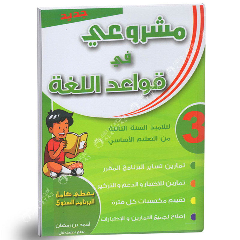 مشروعي في قواعد اللغة - كامل السنة - 3 اساسي