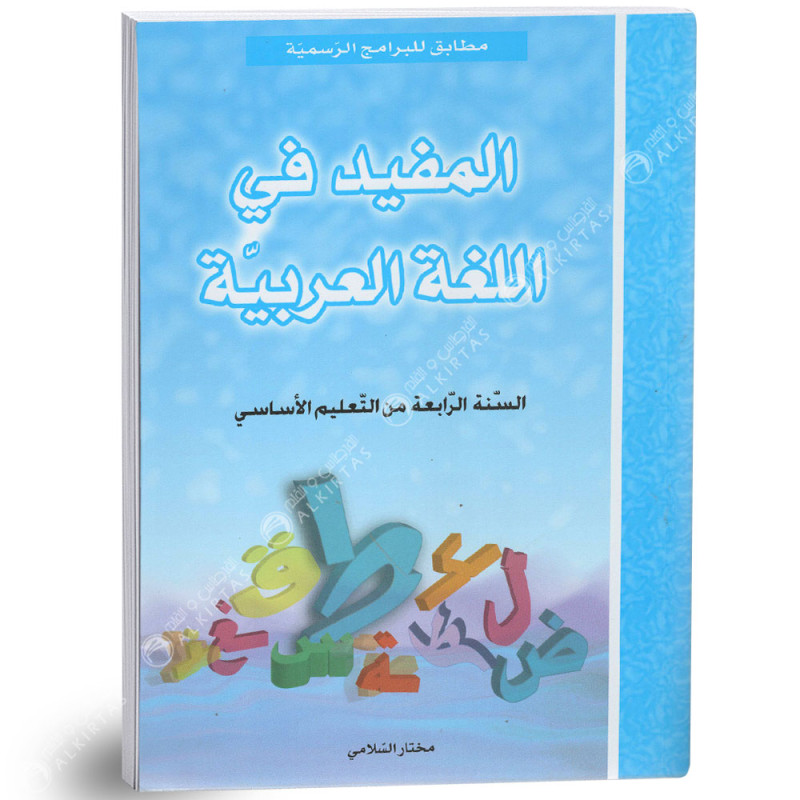 المفيد في اللغة العربية - كامل السنة - 4 اساسي