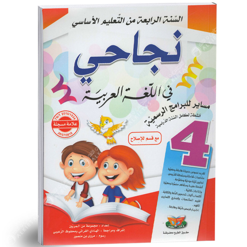 نجاحي في اللغة العربية - كامل السنة - 4 اساسي