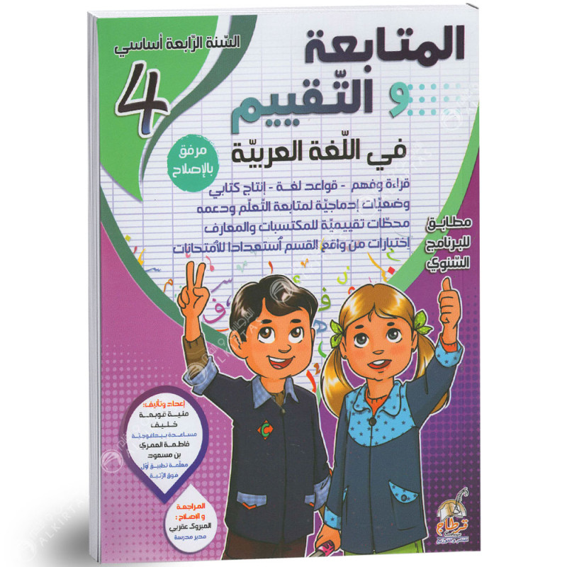 المتابعة و التقييم في اللغة العربية - كامل السنة - 4 اساسي