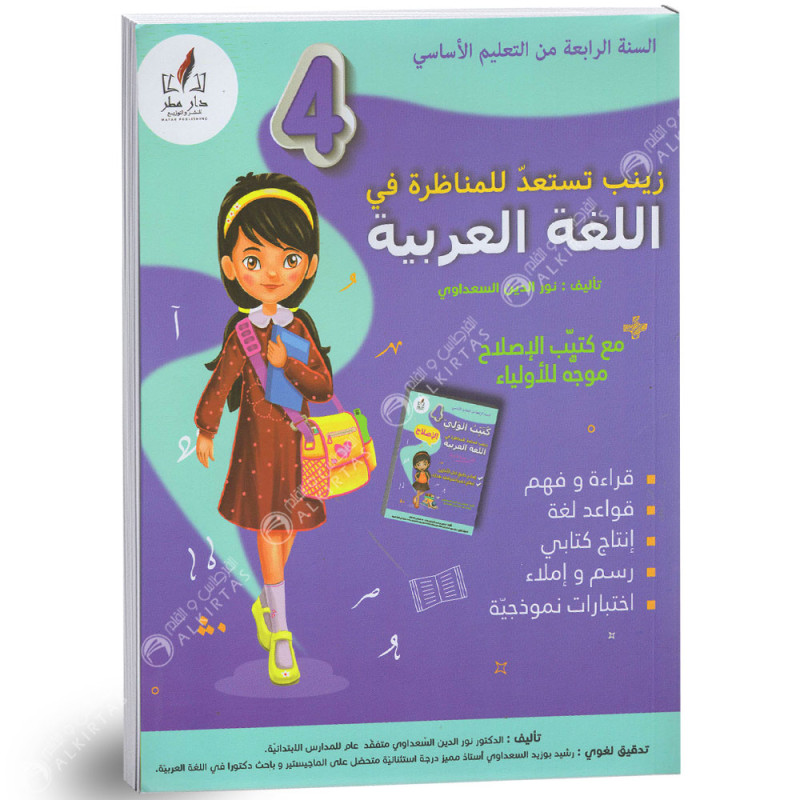 زينب تستعد للمناظرة في اللغة العربية - كامل السنة - 4 اساسي