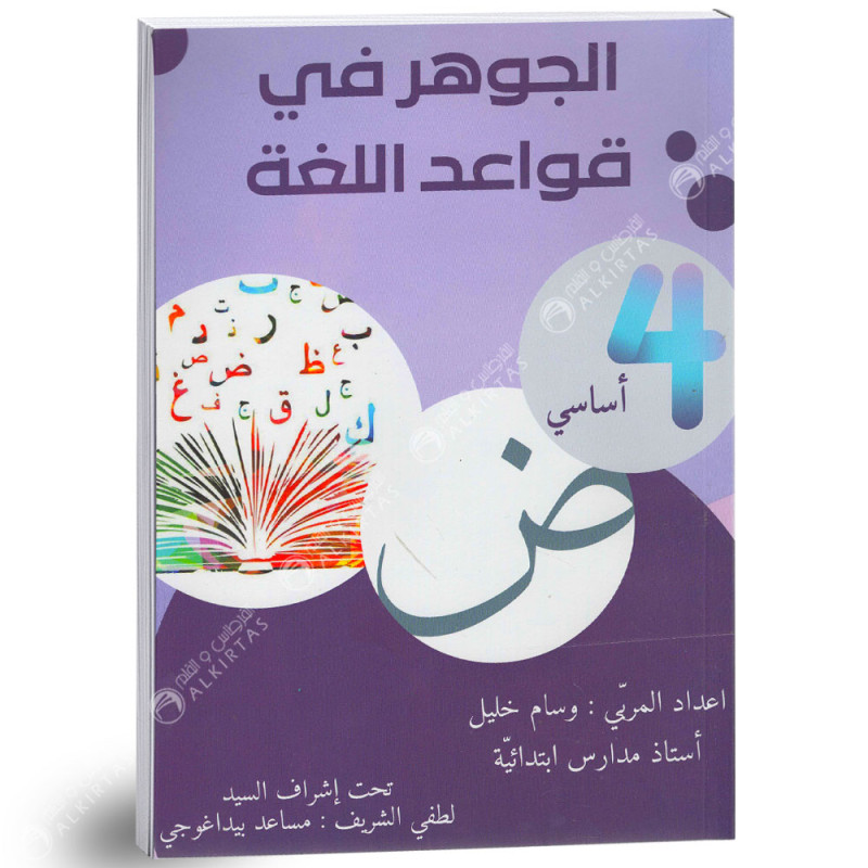 الجوهر في قواعد اللغة - كامل السنة - 4 اساسي