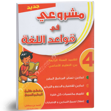 مشروعي في قواعد اللغة - كامل السنة - 4 اساسي