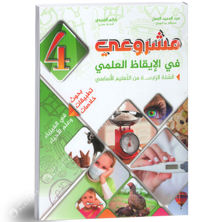 مشروعي في الايقاظ العلمي - كامل السنة - 4 اساسي