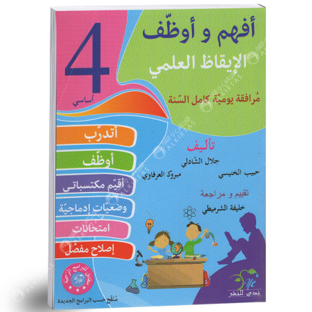 افهم و اوظف الايقاظ العلمي - كامل السنة - 4 اساسي