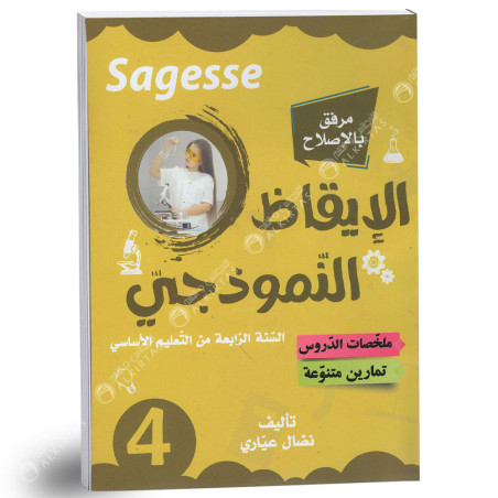 كامل السنة - 4 اساسي - Sagesse الايقاظ النموذجي