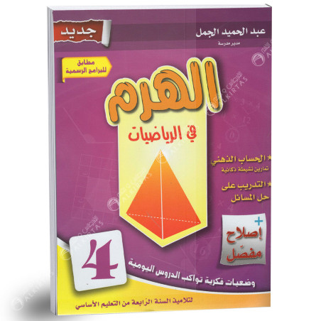 الهرم في الرياضيات - كامل السنة - 4 اساسي