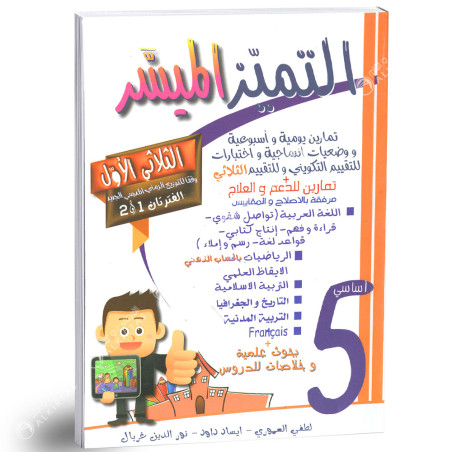 التميز الميسر - الثلاثي الاول - 5 اساسي