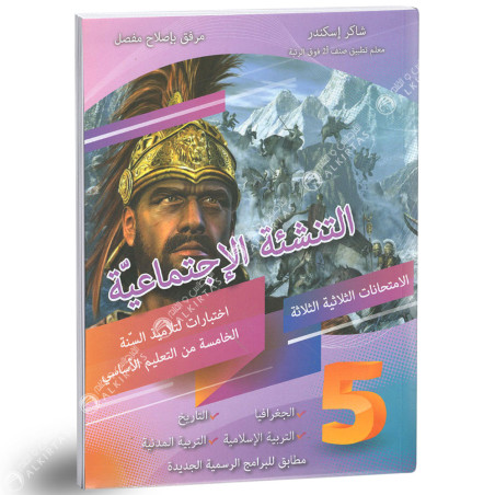 التنشئة الاجتماعية اختبارات - 5 اساسي