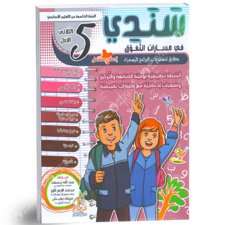 سندي في مسارات التفوق - الثلاثي الاول - 5 اساسي