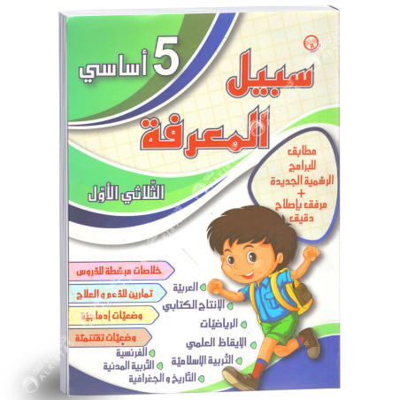 5B* سبيل المعرفة ج1