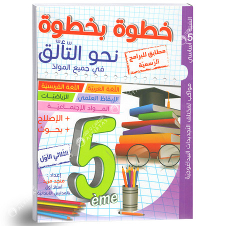 خطوة بخطوة نحو التالق - الثلاثي الاول - 5 اساسي