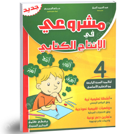 مشروعي في الانتاج الكتابي - كامل السنة - 4 اساسي