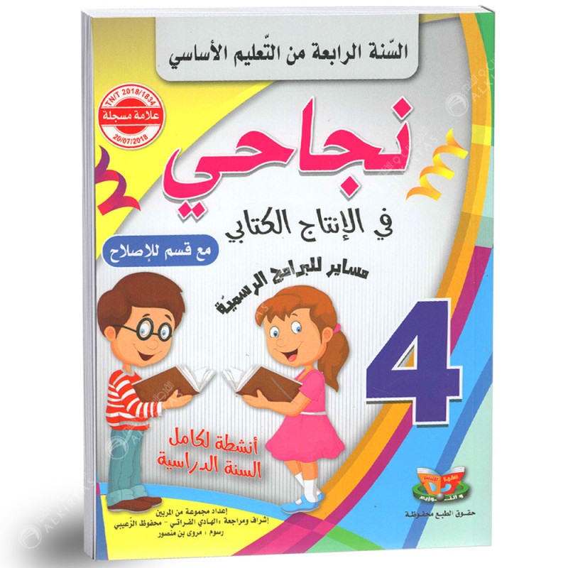 نجاحي في الانتاج الكتابي - كامل السنة - 4 اساسي