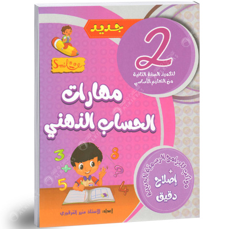 مهارات الحساب الذهني - 2 اساسي