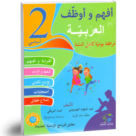افهم و اوظف العربية - كامل السنة - 2 اساسي