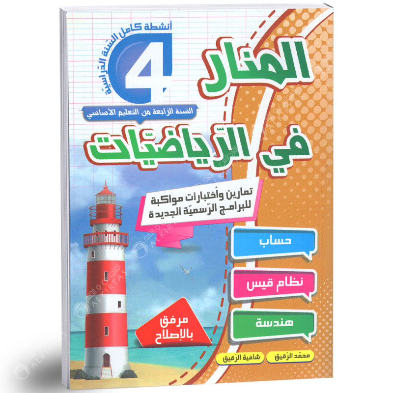 المنار في الرياضيات - كامل السنة - 4 اساسي