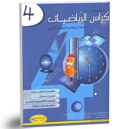 كراس الرياضيات - كامل السنة - 4 اساسي