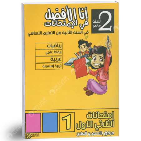 انا الافضل في الامتحانات - الثلاثي الاول - 2 اساسي