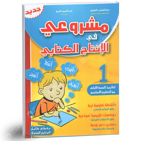 مشروعي في الانتاج الكتابي - كامل السنة - 1 اساسي