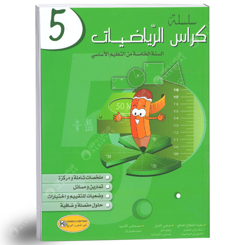 كراس الرياضيات - كامل السنة - 5 اساسي