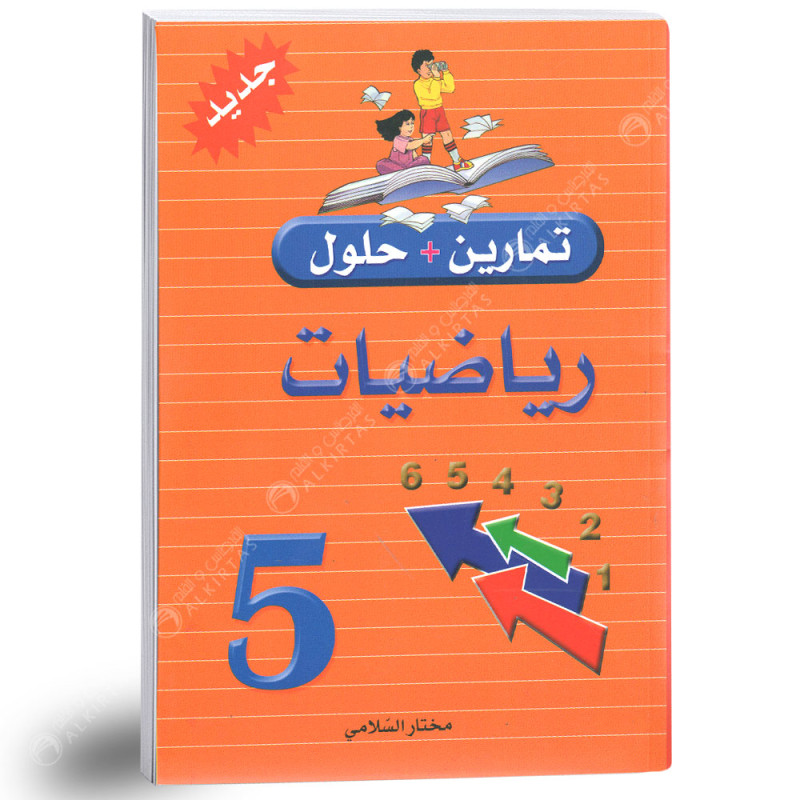 تمارين + حلول - كامل السنة - 5 اساسي