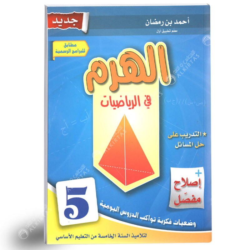 الهرم في الرياضيات - كامل السنة - 5 اساسي