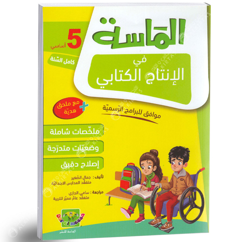 الماسة في الانتاج الكتابي - كامل السنة - 5 اساسي