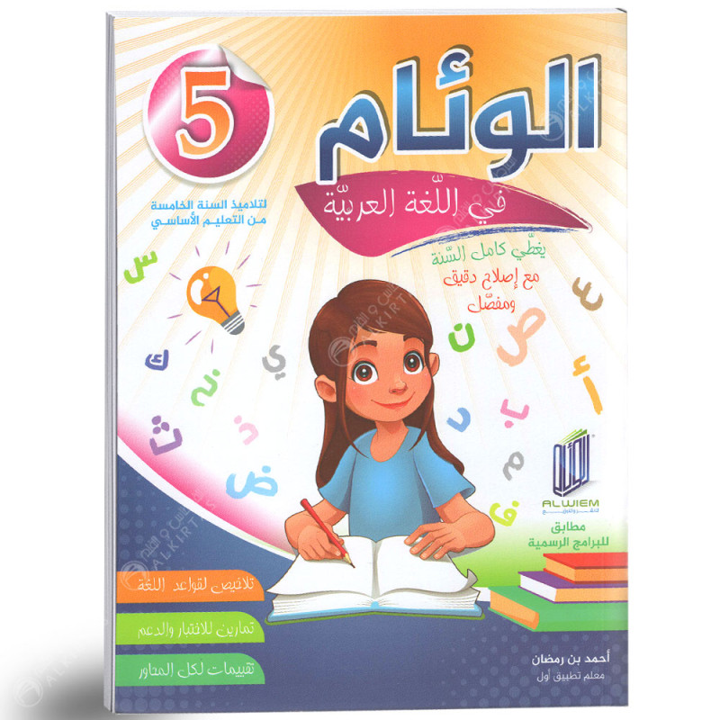 الوئام في اللغة العربية - كامل السنة - 5 اساسي