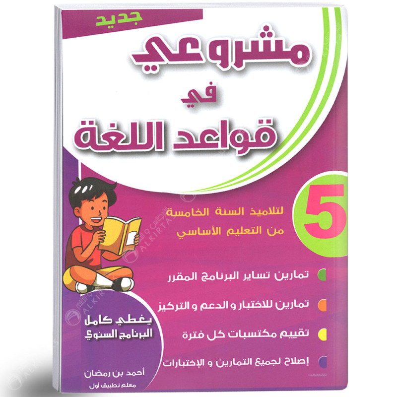 مشروعي في قواعد اللغة - كامل السنة - 5 اساسي