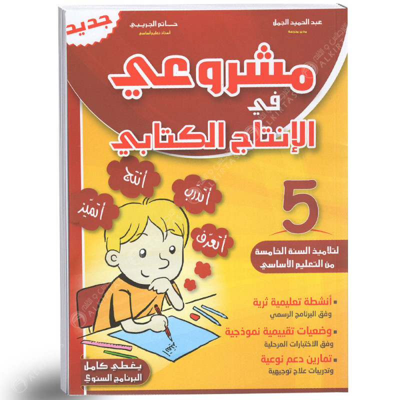 مشروعي في الانتاج الكتابي - كامل السنة - 5 اساسي