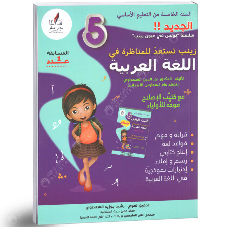 زينب تستعد للمناظرة في اللغة العربية الجديد - كامل السنة - 5 اساسي