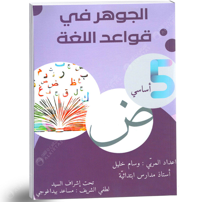 الجوهر في قواعد اللغة - كامل السنة - 5 اساسي